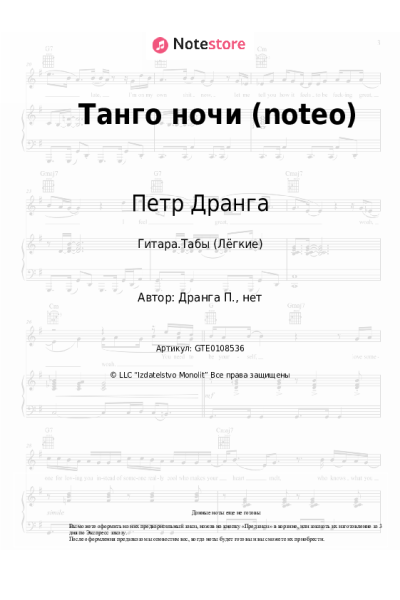 Ноты, аккорды Петр Дранга - Танго ночи (noteo)