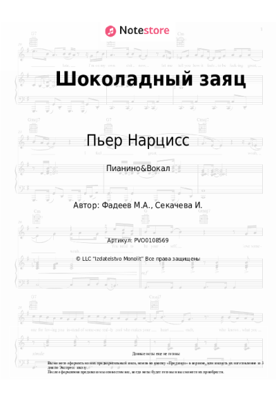 Ноты, аккорды Пьер Нарцисс - Шоколадный заяц