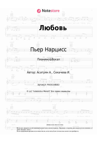 Ноты, аккорды Пьер Нарцисс - Любовь
