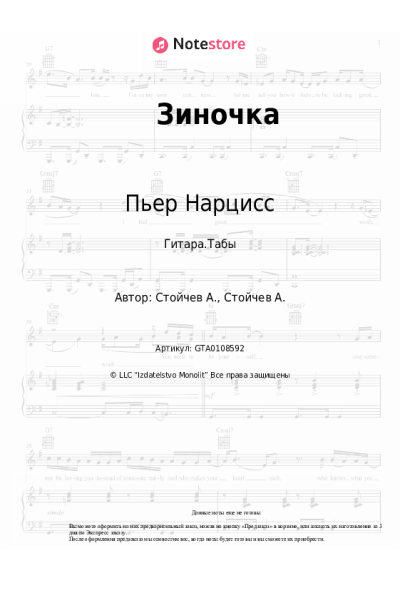 Ноты, аккорды Елена Кукарская, Пьер Нарцисс - Зиночка