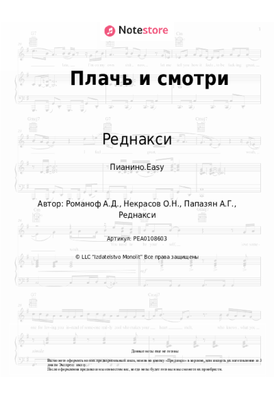 Ноты, аккорды Реднакси - Плачь и смотри