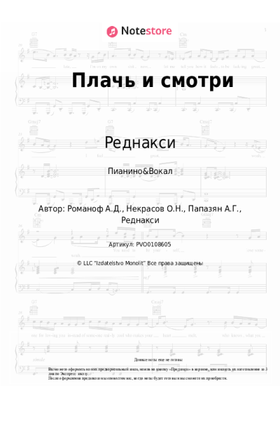 Ноты, аккорды Реднакси - Плачь и смотри