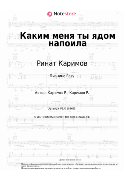 Ноты, аккорды Ринат Каримов - Каким меня ты ядом напоила