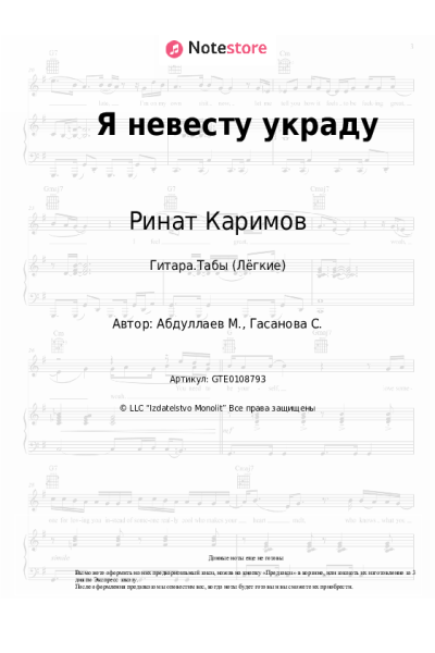 Ноты, аккорды Ринат Каримов - Я невесту украду