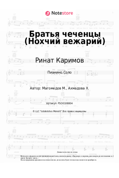 Ноты, аккорды Ринат Каримов - Братья чеченцы (Нохчий вежарий)