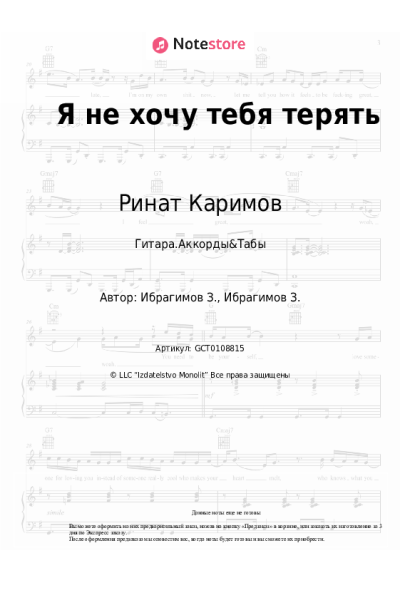 Ноты, аккорды Ринат Каримов - Я не хочу тебя терять