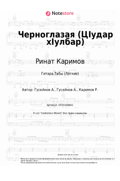 Ноты, аккорды Ринат Каримов - Черноглазая (ЦIудар хIулбар)