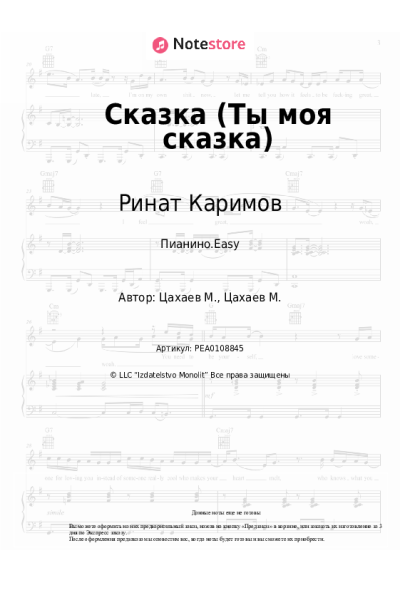 Ноты, аккорды Ринат Каримов - Сказка (Ты моя сказка)