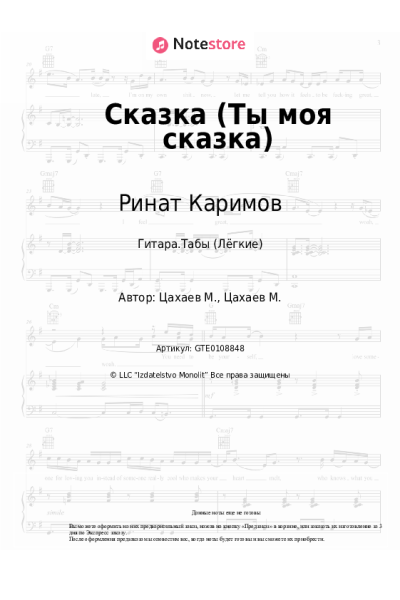 Ноты, аккорды Ринат Каримов - Сказка (Ты моя сказка)