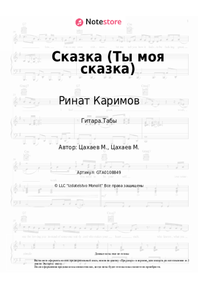Ноты, аккорды Ринат Каримов - Сказка (Ты моя сказка)
