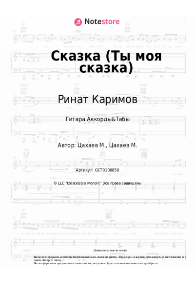 Ноты, аккорды Ринат Каримов - Сказка (Ты моя сказка)