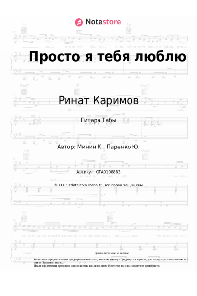 Ноты, аккорды Ринат Каримов - Просто я тебя люблю
