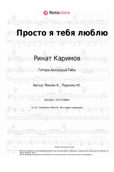 Ноты, аккорды Ринат Каримов - Просто я тебя люблю