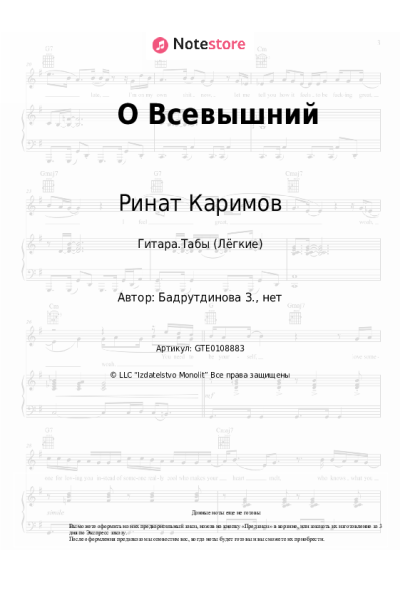 Ноты, аккорды Ринат Каримов - О Всевышний