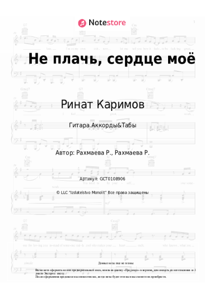 Ноты, аккорды Ринат Каримов - Не плачь, сердце моё