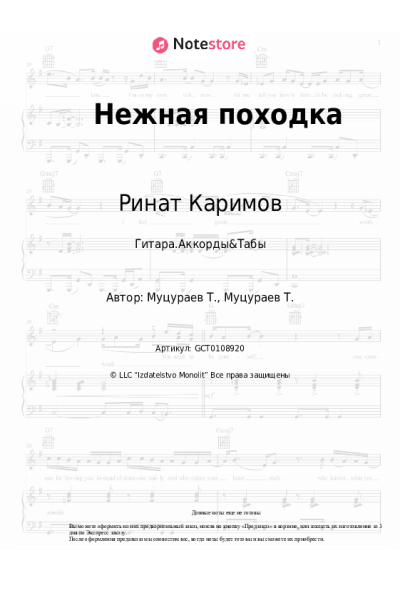 Ноты, аккорды Ринат Каримов - Нежная походка