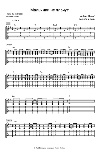 Ноты, аккорды Алена Швец - Мальчики не плачут