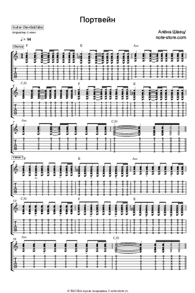 Ноты, аккорды Алена Швец - Портвейн