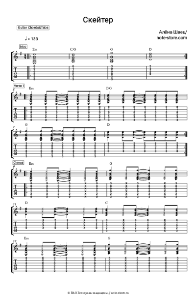 Ноты, аккорды Алена Швец - Скейтер