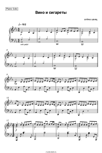 Ноты, аккорды Алена Швец - Вино и сигареты