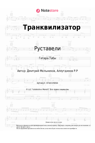 Ноты, аккорды Руставели - Транквилизатор