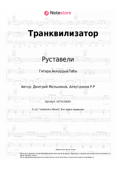 Ноты, аккорды Руставели - Транквилизатор