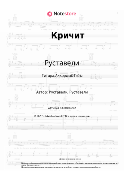 Ноты, аккорды Руставели - Кричит