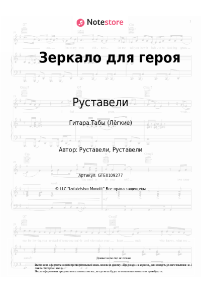 Ноты, аккорды Руставели - Зеркало для героя
