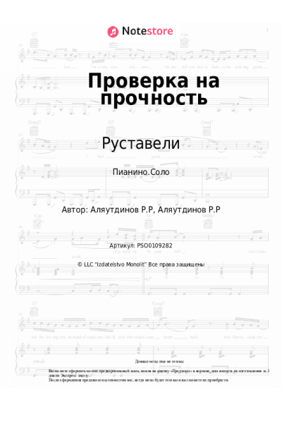 Ноты, аккорды Руставели - Проверка на прочность