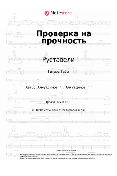 Ноты, аккорды Руставели - Проверка на прочность