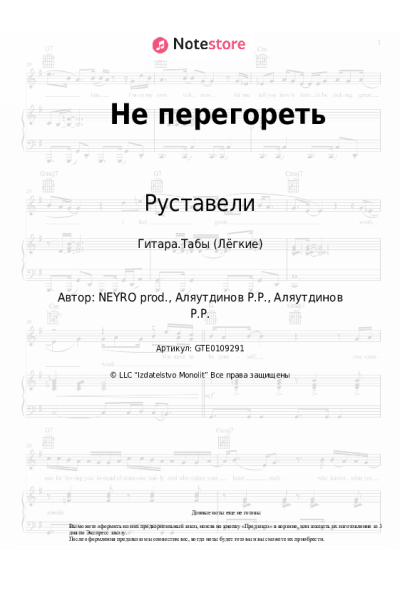 Ноты, аккорды White Hot Ice, Руставели - Не перегореть