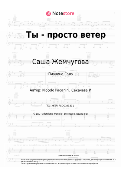 Ноты, аккорды Саша Жемчугова - Ты - просто ветер