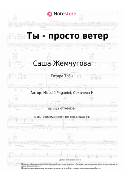 Ноты, аккорды Саша Жемчугова - Ты - просто ветер