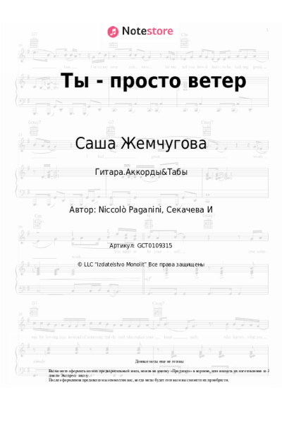 Ноты, аккорды Саша Жемчугова - Ты - просто ветер