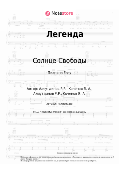 undefined Солнце Свободы - Легенда