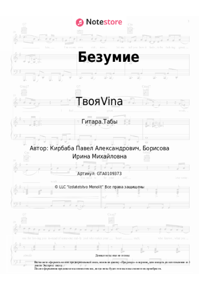 Ноты, аккорды TвояVina - Безумие