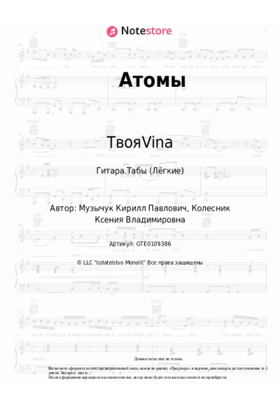 Ноты, аккорды TвояVina - Атомы