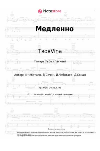 Ноты, аккорды TвояVina - Медленно