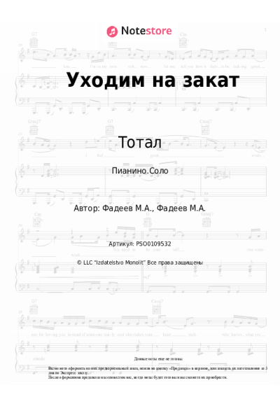 Ноты, аккорды Тотал - Уходим на закат