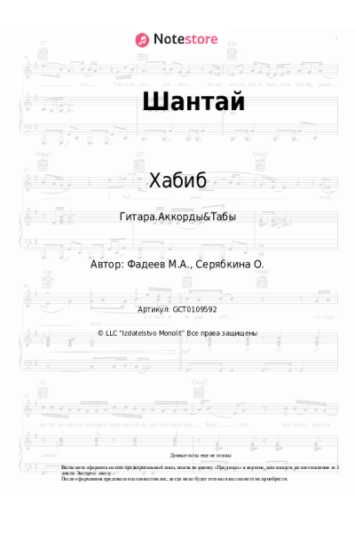 Ноты, аккорды Хабиб - Шантай