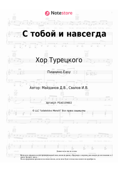Ноты, аккорды Хор Турецкого - С тобой и навсегда
