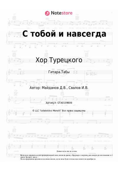 Ноты, аккорды Хор Турецкого - С тобой и навсегда