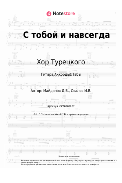 Ноты, аккорды Хор Турецкого - С тобой и навсегда