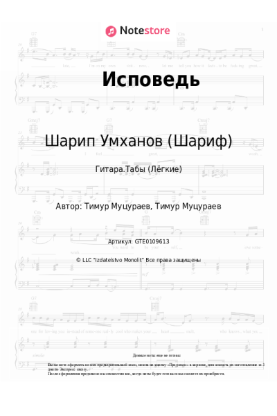 Ноты, аккорды Шарип Умханов (Шариф) - Исповедь