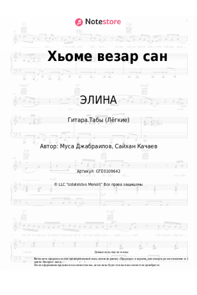 Ноты, аккорды ЭЛИНА - Хьоме везар сан