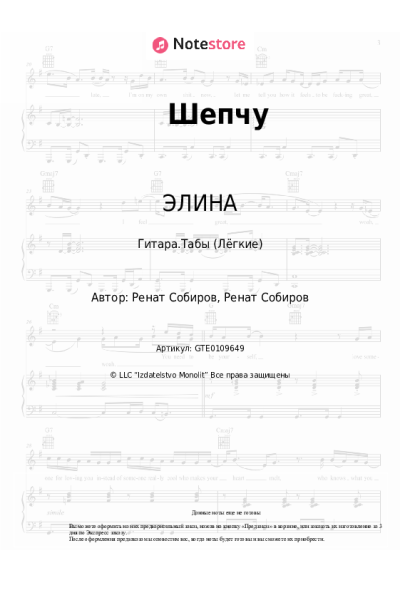 Ноты, аккорды ЭЛИНА - Шепчу