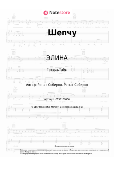Ноты, аккорды ЭЛИНА - Шепчу