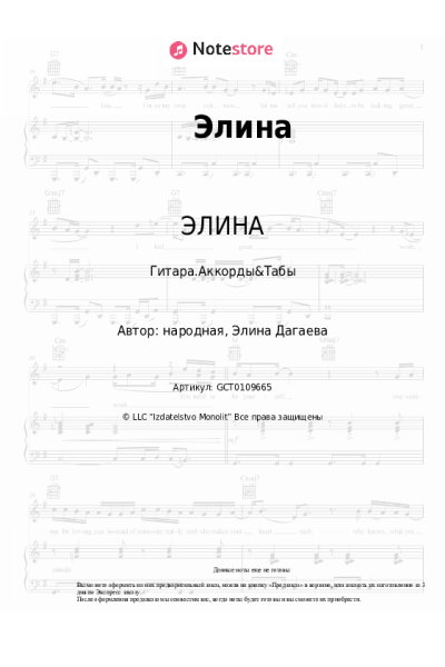 Ноты, аккорды ЭЛИНА - Элина