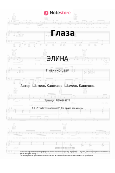 Ноты, аккорды ЭЛИНА - Глаза