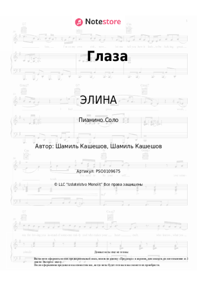 Ноты, аккорды ЭЛИНА - Глаза